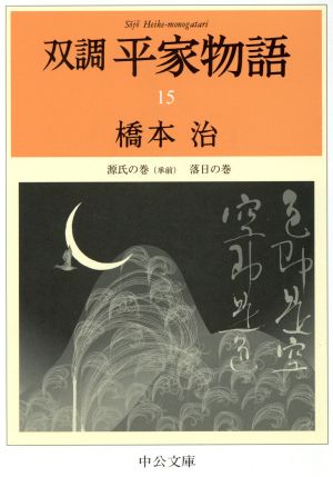 双調平家物語(15) 源氏の巻 落日の巻 中公文庫