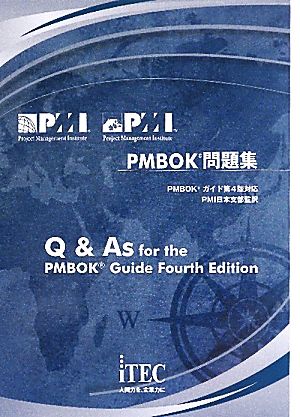 PMBOK問題集PMBOKガイド第4版対応