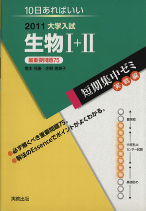 大学入試 生物Ⅰ+Ⅱ(2011) 短期集中ゼミ 実戦編 10日あればいい