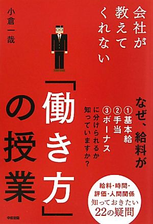 会社が教えてくれない「働き方」の授業