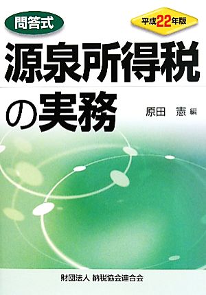 問答式 源泉所得税の実務(平成22年版)