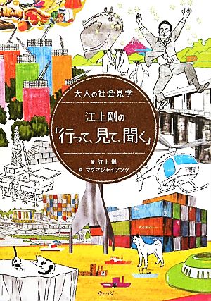 江上剛の「行って、見て、聞く」大人の社会見学