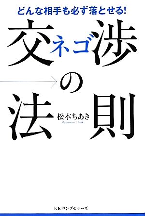 交渉の法則 どんな相手も必ず落とせる！