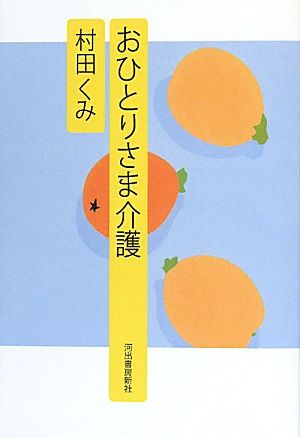 おひとりさま介護