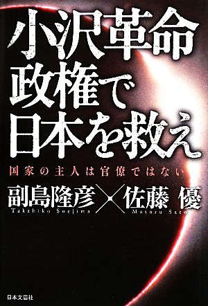 小沢革命政権で日本を救え 国家の主人は官僚ではない