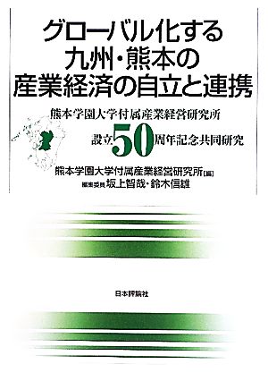 グローバル化する九州・熊本の産業経済の自立と連携