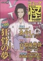 コミック怪(11) 2010年 夏号 単行本C