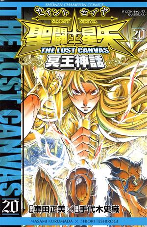 聖闘士星矢 THE LOST CANVAS 冥王神話(20)チャンピオンC