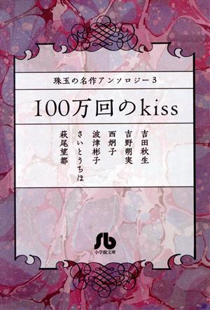 珠玉の名作アンソロジー 100万回のkiss(文庫版)(3)小学館文庫