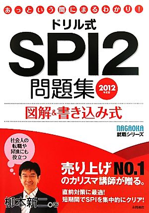 ドリル式 SPI2問題集(2012年度版) あっという間にまるわかり！図解&書き込み式 NAGAOKA就職シリーズ