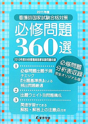 看護師国家試験合格対策 必修問題360選(2011年度)