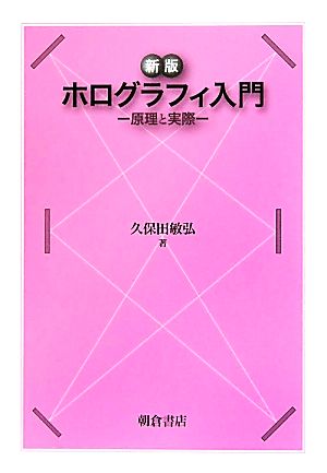 ホログラフィ入門 原理と実際