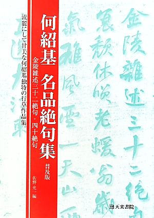 何紹基名品絶句集 金陵雑述三十二絶句・四十絶句