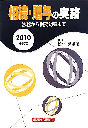 相続・贈与の実務(2010年度版) 法務から税務対策まで