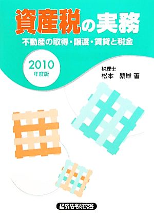 資産税の実務(2010年度版)不動産の取得・譲渡・賃貸と税金