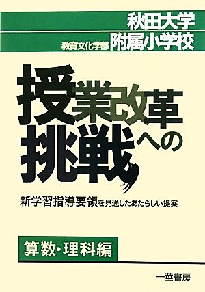 秋田大学教育文化学部附属小学校・授業改革への挑戦 新学習指導要領を見通したあたらしい提案 算数・理科編