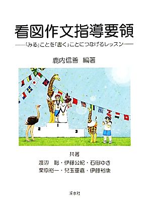 看図作文指導要領 「みる」ことを「書く」ことにつなげるレッスン