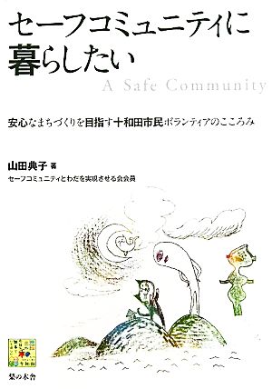 セーフコミュニティに暮らしたい 安心なまちづくりを目指す十和田市民ボランティアのこころみ