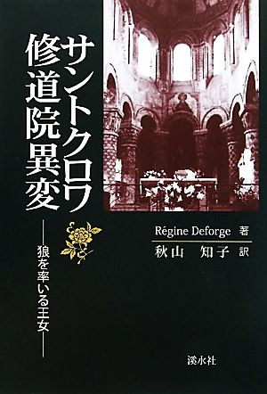 サントクロワ修道院異変 狼を率いる王女