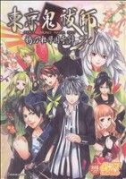 東京鬼祓師 鴉乃杜學園奇譚 4コマギャグバトル SC火の玉ゲームC