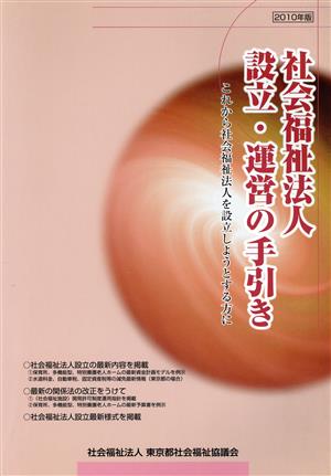 社会福祉法人設立・運営の手引き(2010年版) これから社会福祉法人を設立しようとする方に