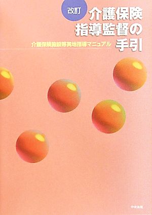 介護保険指導監督の手引 介護保険施設等実地指導マニュアル