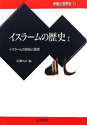 イスラームの歴史(1)イスラームの創始と展開宗教の世界史11