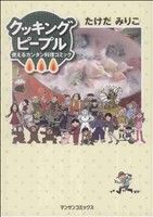 クッキングピープル～使えるカンタン料理コミック～ マンサンC