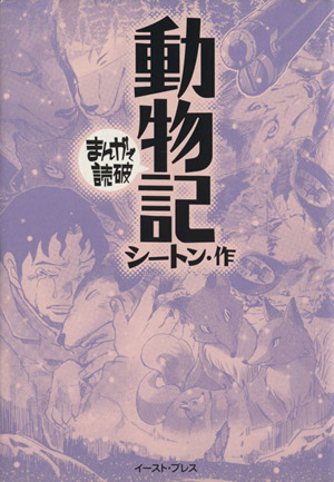 動物記(文庫版) まんがで読破
