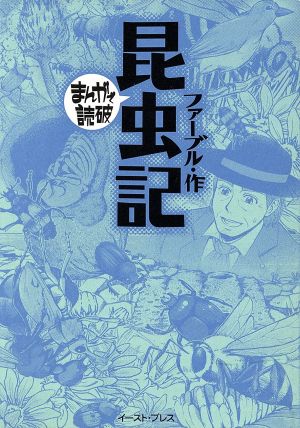 昆虫記(文庫版) まんがで読破