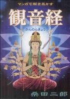 マンガで解きあかす観音経 マンガショップシリーズ