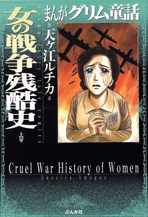 女の戦争残酷史(文庫版) ぶんか社C文庫