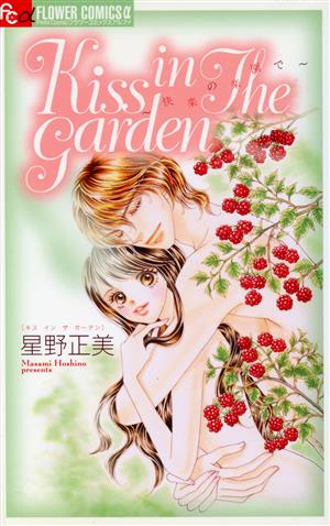 Kiss in The Garden フラワーCアルファ プチコミ