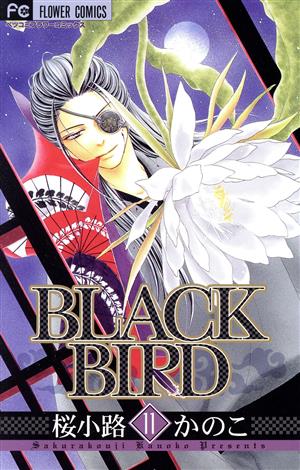 BLACK BIRD(11)フラワーCベツコミ