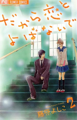 だから恋とよばないで(2) フラワーC