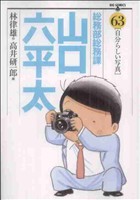 総務部総務課 山口六平太(63)ビッグC