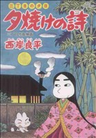 三丁目の夕日 夕焼けの詩(58) 三丁目竹取物語 ビッグC