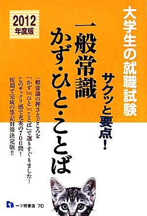 サクッと要点！一般常識かず・ひと・ことば(2012年度版) 大学生の就職試験