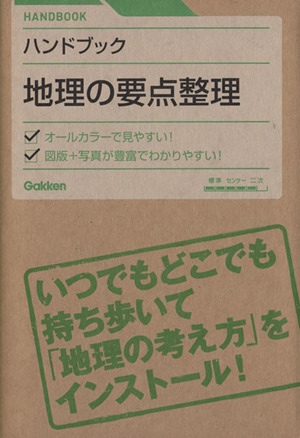 地理の要点整理