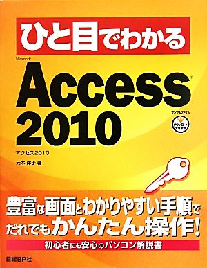 ひと目でわかるMicrosoft Access 2010 ひと目でわかるシリーズ