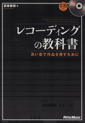 レコーディングの教科書 良い音で作品を残すために