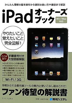 iPadオーナーズブック Win/Mac対応 かんたん理解の基本操作から便利な使い方や裏技まで解説