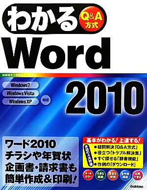 わかるWord2010