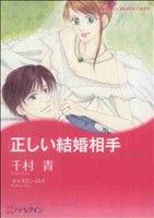 正しい結婚相手 ハーレクインCキララ