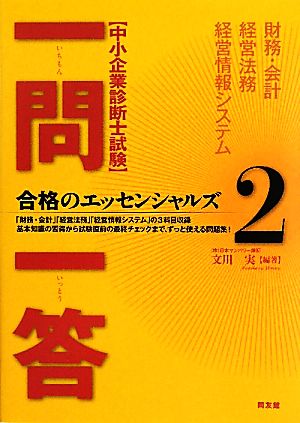 中小企業診断士試験 一問一答合格のエッセンシャルズ(2)