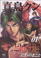 陣内流柔術武闘伝 真島クンすっとばす!! 愛蔵版(1) ニチブンC