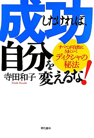 成功したければ、自分を変えるな！ すべてが自然にうまくいくディクシャの秘法