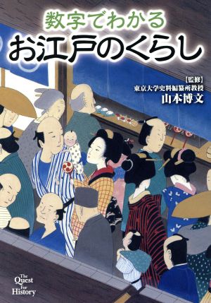 数字でわかるお江戸のくらし