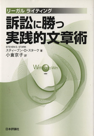 訴訟に勝つ実践的文章術リーガルライティング