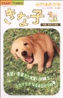 きな子～見習い警察犬の物語～ ちゃおC